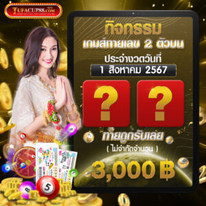 กิจกรรมทายหวยรัฐบาล 2 ตัวบน งวดวันที่ 16 สิงหาคม 2567 รางวัลละ 3000 บ.