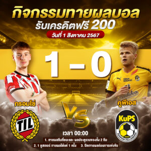 ประกาศกิจกรรมทายสกอร์รวมคู่ ทรอมโซ่ vs คูพีเอส วันที่ 1 สิงหาคม 2567