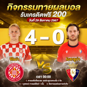 ประกาศกิจกรรมทายสกอร์รวมคู่ จีโรน่า 4-0 โอซาซูน่า ประจำวันที่ 29 สิงหาคม 2567