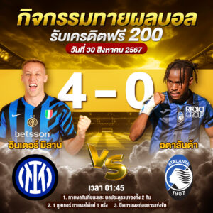 ประกาศกิจกรรมทายสกอร์รวมคู่ อินเตอร์ มิลาน 4-0 อตาลันต้า ประจำวันที่ 30 สิงหาคม 2567