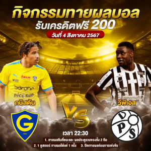 กิจกรรมทายสกอร์รวมและทีมไหนจะชนะคู่ กนิสตัน VS วีพีเอส ประจำวันที่ 4 สิงหาคม 2567