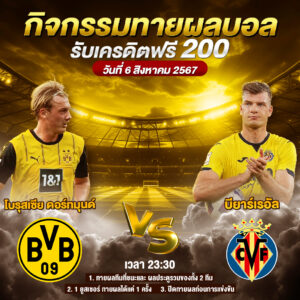 กิจกรรมทายสกอร์รวมและทีมไหนจะชนะคู่ โบรุสเซีย ดอร์ทมุนด์ VS บียาร์เรอัล ประจำวันที่ 6 สิงหาคม 2567