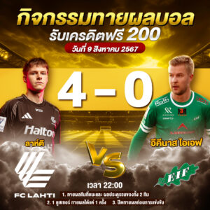 ประกาศกิจกรรมทายผลบอล วันที่ 09-08-2024