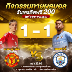 ประกาศกิจกรรมทายผลบอล วันที่ 10-08-2024