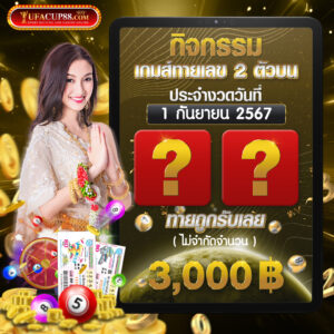 กิจกรรมทายหวยรัฐบาล 2 ตัวบน งวดวันที่ 1 กันยายน 2567 รางวัลละ 3000 บ.