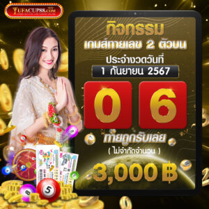 ประกาศผลเลขท้ายสองตัวบน ประจำวันที่ 1 กันยายน 2567 เลขที่ออก 06