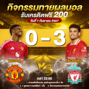 ประกาศกิจกรรมทายสกอร์รวมคู่ แมนฯ ยู 0-3 ลิเวอร์พูล ประจำวันที่ 1 กันยายน 2567