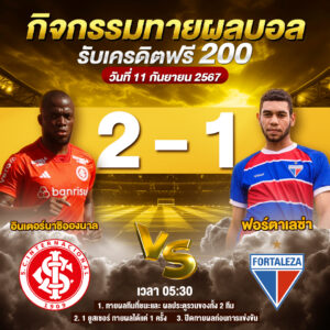 ประกาศจกรรมทายสกอร์รวมและทีมไหนจะชนะคู่ อินเตอร์นาซิอองนาล 2-1 ฟอร์ตาเลซ่า ประจำวันที่ 11 กันยายน 2567