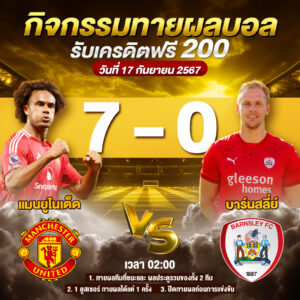 ประกาศกิจกรรมทายสกอร์รวมและทีมไหนจะชนะคู่ แมนยูไนเต็ด 7-0 บาร์นสลี่ย์ ประจำวันที่ 17 กันยายน 2567