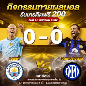 ประกาศกิจกรรมทายสกอร์รวมและทีมไหนจะชนะคู่ แมน ซิตี้ 0-0 อินเตอร์ มิลาน ประจำวันที่ 18 กันยายน 2567