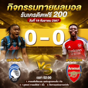 ประกาศกิจกรรมทายสกอร์รวมและทีมไหนจะชนะคู่ อตาลันต้า 0-0 อาร์เซน่อล ประจำวันที่ 19 กันยายน 2567