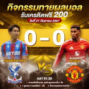 ประกาศกิจกรรมทายสกอร์รวมและทีมไหนจะชนะคู่ คริสตัลพาเลซ 0-0 แมนยูฯ ประจำวันที่ 21 กันยายน 2567