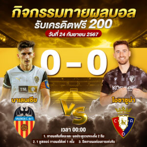 ประกาศกิจกรรมทายสกอร์รวมและทีมไหนจะชนะคู่ บาเลนเชีย 0-0 โอซาซูน่า ประจำวันที่ 24 กันยายน 2567