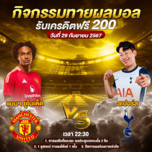 กิจกรรมทายสกอร์รวมและทีมไหนจะชนะคู่ เมนฯ ยูไนเต็ด VS สเปอร์ส ประจำวันที่ 29 กันยายน 2567