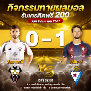 ประกาศกิจกรรมทายสกอร์รวมและทีมไหนจะชนะคู่ อัลบาเซเต้ 0-1 เออิบาร์ ประจำวันที่ 9 กันยายน 2567