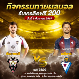 กิจกรรมทายสกอร์รวมและทีมไหนจะชนะคู่ อัลบาเซเต้ VS เออิบาร์ ประจำวันที่ 9 กันยายน 2567