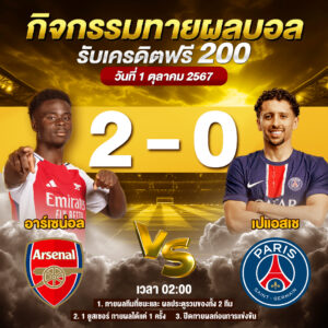 ประกาศกิจกรรมทายสกอร์รวมและทีมไหนจะชนะคู่ อาร์เซน่อล 2-0 เปเอสเซ ประจำวันที่ 1 ตุลาคม 2567