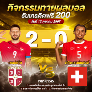 ประกาศกิจกรรมทายสกอร์รวมและทีมไหนจะชนะคู่ เซอร์เบีย 2-0 สวิตเซอร์แลนด์ ประจำวันที่ 12 ตุลาคม 2567