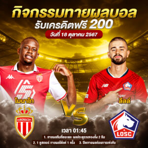 กิจกรรมทายสกอร์รวมและทีมไหนจะชนะคู่ โมนาโก VS ลีลล์ ประจำวันที่ 18 ตุลาคม 2567