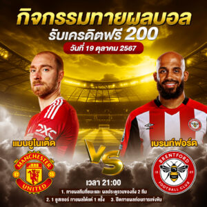 กิจกรรมทายสกอร์รวมและทีมไหนจะชนะคู่ แมนยูไนเต็ด VS เบรนท์ฟอร์ด ประจำวันที่ 19 ตุลาคม 2567