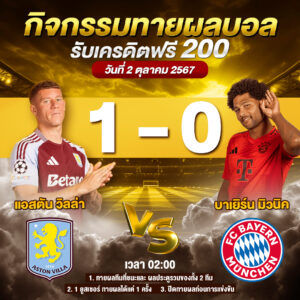 ประกาศกิจกรรมทายสกอร์รวมและทีมไหนจะชนะคู่ แอสตัน วิลล่า 1-0 บาเยิร์น มิวนิค ประจำวันที่ 2 ตุลาคม 2567