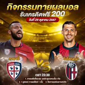 กิจกรรมทายสกอร์รวมและทีมไหนจะชนะคู่ โรม่า VS โตริโน่ ประจำวันที่ 31 ตุลาคม 25677