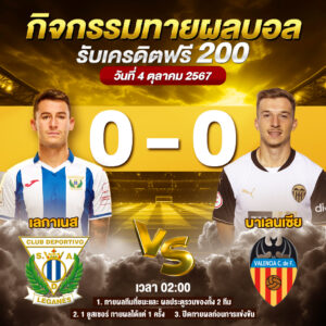 ประกาศกิจกรรมทายสกอร์รวมและทีมไหนจะชนะคู่ เลกาเนส 0-0 บาเลนเชีย ประจำวันที่ 4 ตุลาคม 2567