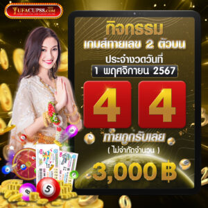 ประกาศผลเลขท้ายสองตัวบน ประจำวันที่ 1 พฤศจิกายน 2567 เลขที่ออก 44