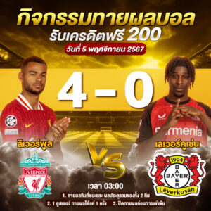 ประกาศกิจกรรมทายสกอร์รวมและทีมไหนจะชนะคู่ ลิเวอร์พูล 4-0 เลเวอร์คูเซ่น ประจำวันที่ 5 พฤศจิกายน 2567