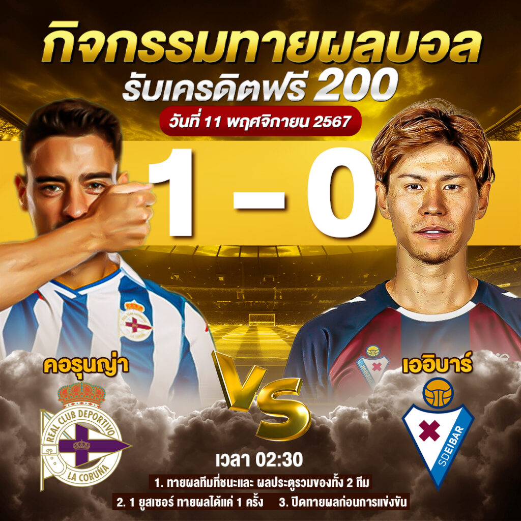 สรุปกิจกรรมทายสกอร์รวม ลา คอรุนญ่า 1-0 เออิบาร์ 12-11-2024