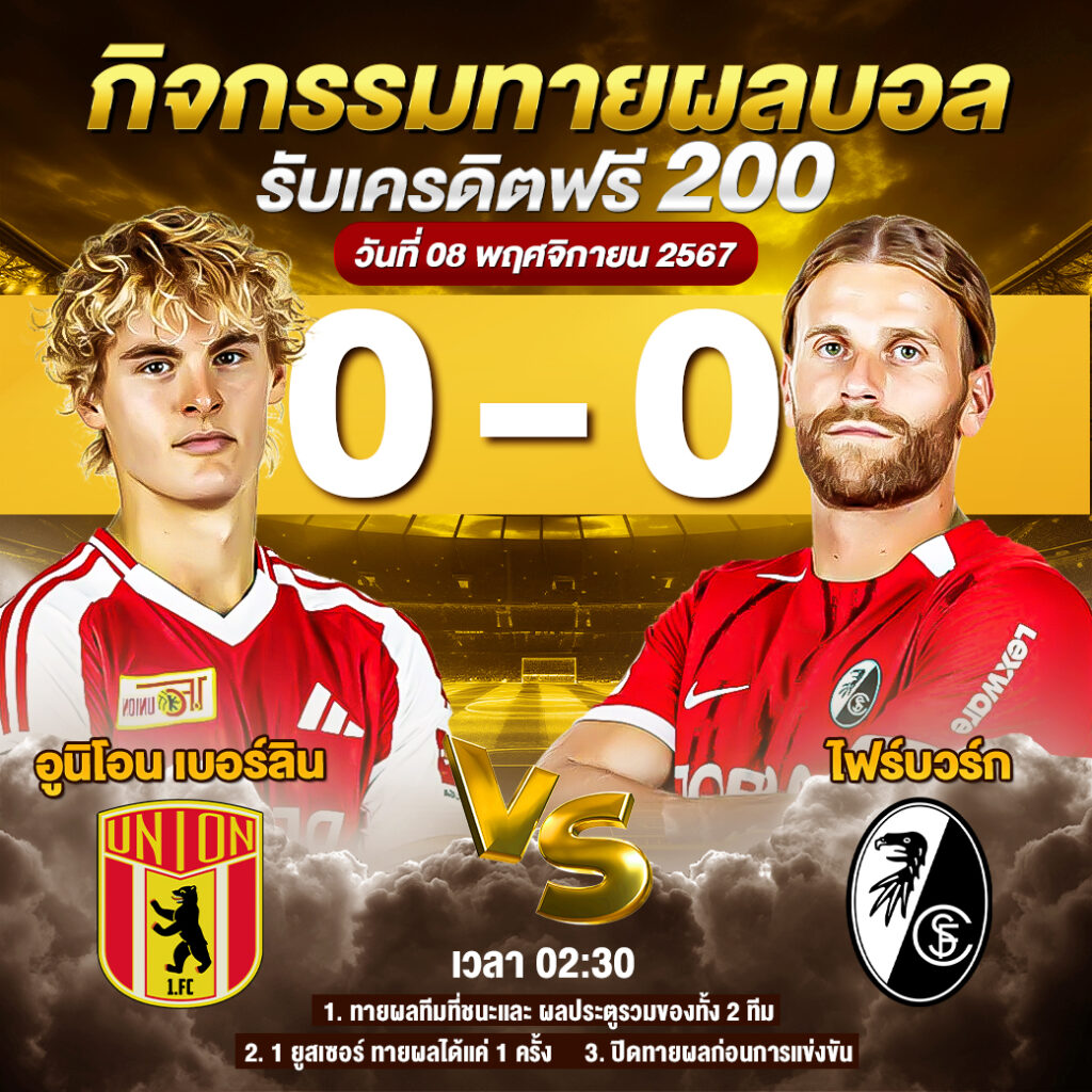 สรุปกิจกรรมทายสกอร์รวม อูนิโอน เบอร์ลิน 0-0 ไฟร์บวร์ก 08-11-2024