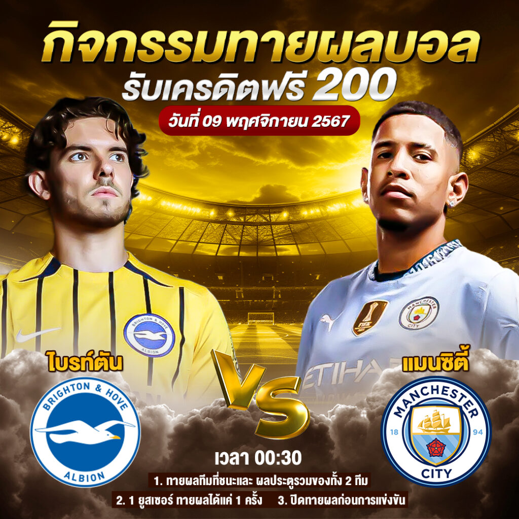 กิจกรรมทายสกอร์รวม ไบรท์ตัน VS แมนซิตี้ 09-11-2024