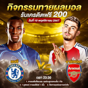 กิจกรรมทายสกอร์รวม เชลซี vs อาร์เซน่อล 10-11-2024