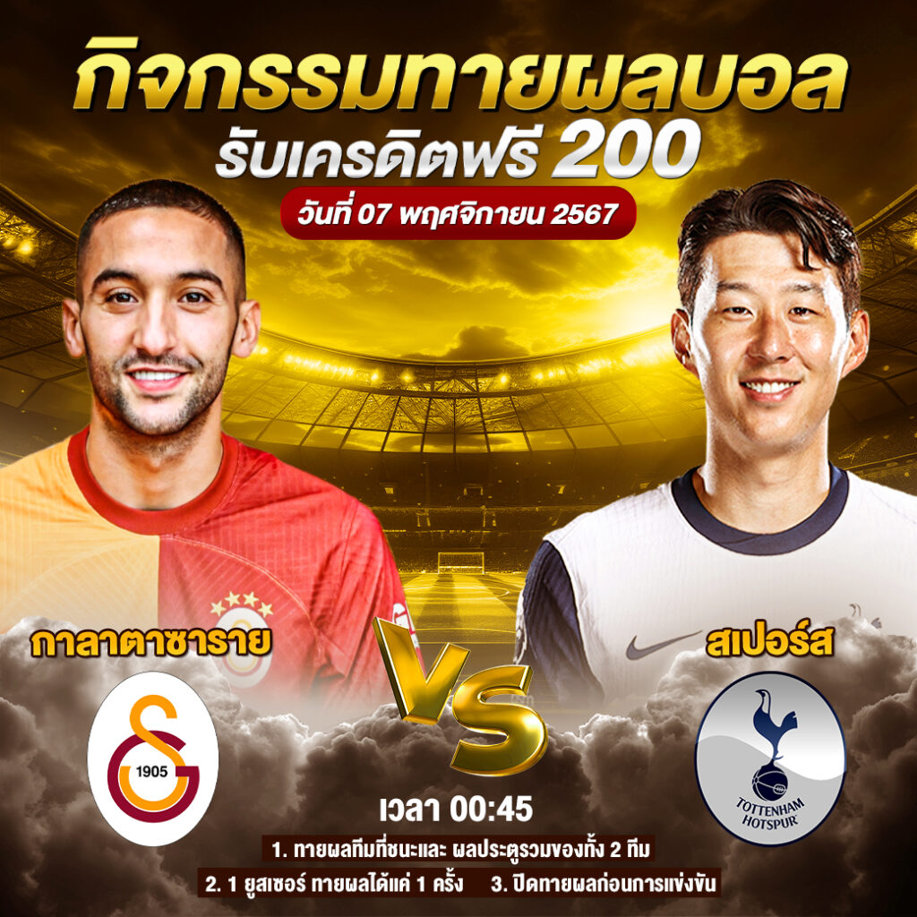 กิจกรรมทายสกอร์รวม กาลาตาซาราย vs สเปอร์ส 07-11-2024