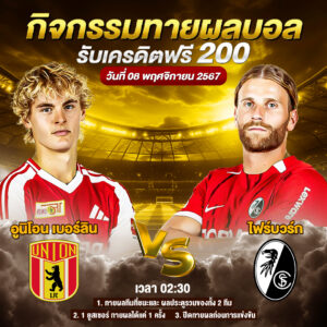 กิจกรรมทายสกอร์รวม อูนิโอน เบอร์ลิน vs ไฟร์บวร์ก 08-11-2024