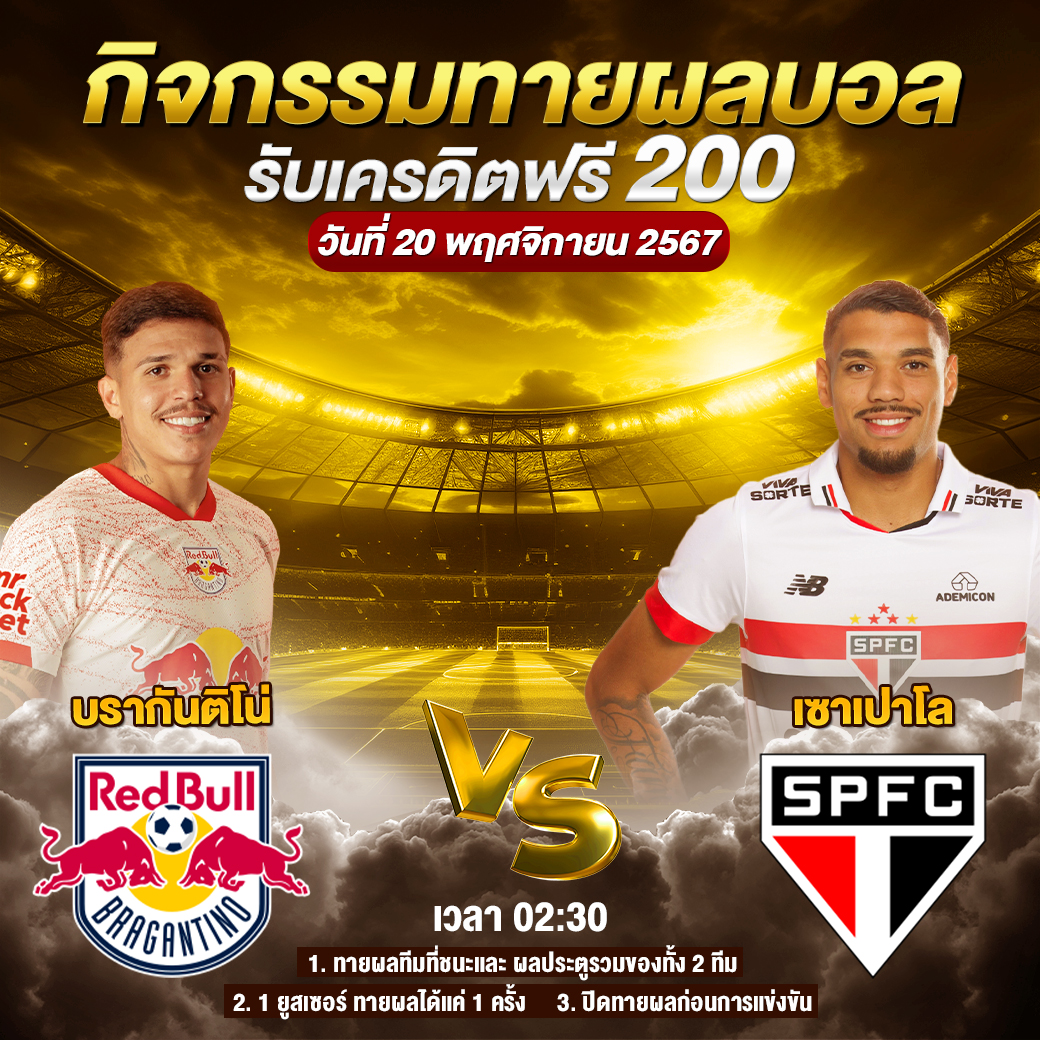 กิจกรรมทายสกอร์รวมและทีมไหนจะชนะคู่ บรากันติโน่ VS เซาเปาโล ประจำวันที่ 20 พฤศจิกายน 2567