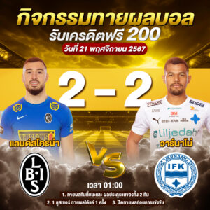 ประกาศกิจกรรมทายสกอร์รวมและทีมไหนจะชนะคู่ แลนด์สโครน่า 2-2 วาร์นาโม่ ประจำวันที่ 21 พฤศจิกายน 2567