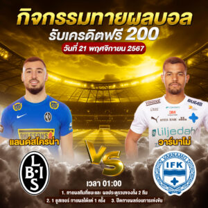 กิจกรรมทายสกอร์รวมและทีมไหนจะชนะคู่ แลนด์สโครน่า VS วาร์นาโม่ ประจำวันที่ 21 พฤศจิกายน 2567