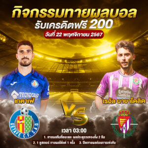 กิจกรรมทายสกอร์รวมและทีมไหนจะชนะคู่ เกตาเฟ่ VS เรอัล บายาโดลิด ประจำวันที่ 22 พฤศจิกายน 2567