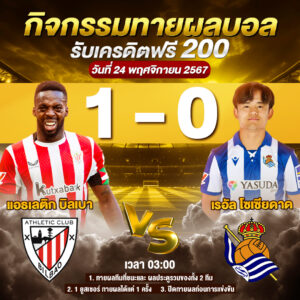 ประกาศกิจกรรมทายสกอร์รวมและทีมไหนจะชนะคู่ แอธเลติก บิลเบา 1-0 เรอัล โซเซียดาด ประจำวันที่ 24 พฤศจิกายน 2567