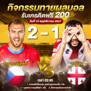 ประกาศกิจกรรมทายสกอร์รวมและทีมไหนจะชนะคู่ สาธารณรัฐเช็ก 2-1 จอร์เจีย ประจำวันที่ 19 พฤศจิกายน 2567