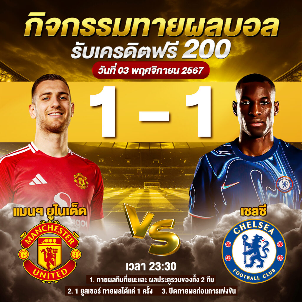 สรุปกิจกรรมทายสกอร์รวม แมนฯ ยูไนเต็ด 1-1 เชลชี 03-11-2024