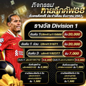 ประกาศกิจกรรม ทายลีกคัฟ88 รับเครดิตฟรี ประจำเดือน ธันวาคม 2567