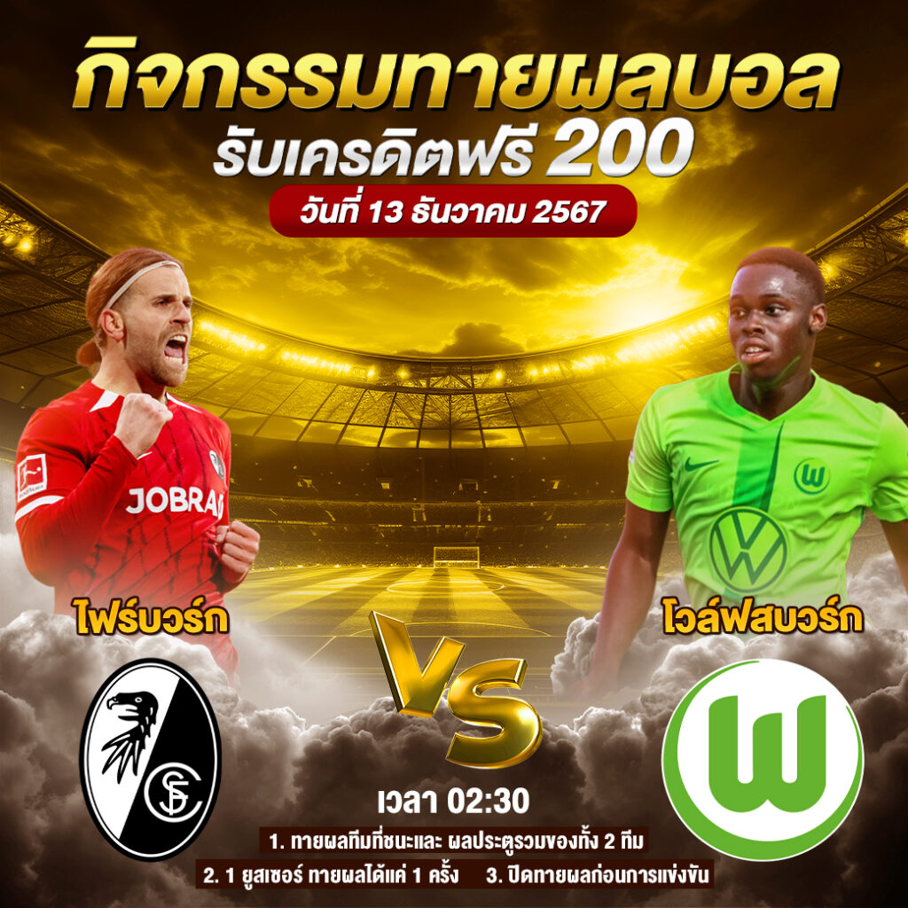 กิจกรรมทายสกอร์รวมและทีมไหนจะชนะคู่ ไฟร์บวร์ก VS โวล์ฟสบวร์ก ประจำวันที่ 13 ธันวาคม 2567