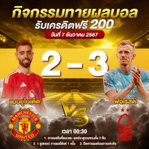 ประกาศกิจกรรมทายสกอร์รวมและทีมไหนจะชนะคู่ แมนยูไนเต็ด VS ฟอเรสต์ ประจำวันที่ 7 ธันวาคม 2567