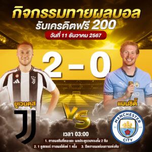 ประกาศกิจกรรมทายสกอร์รวมและทีมไหนจะชนะคู่ ยูเวนตุส 2-0 แมน ซิตี้ ประจำวันที่ 11 ธันวาคม 2567