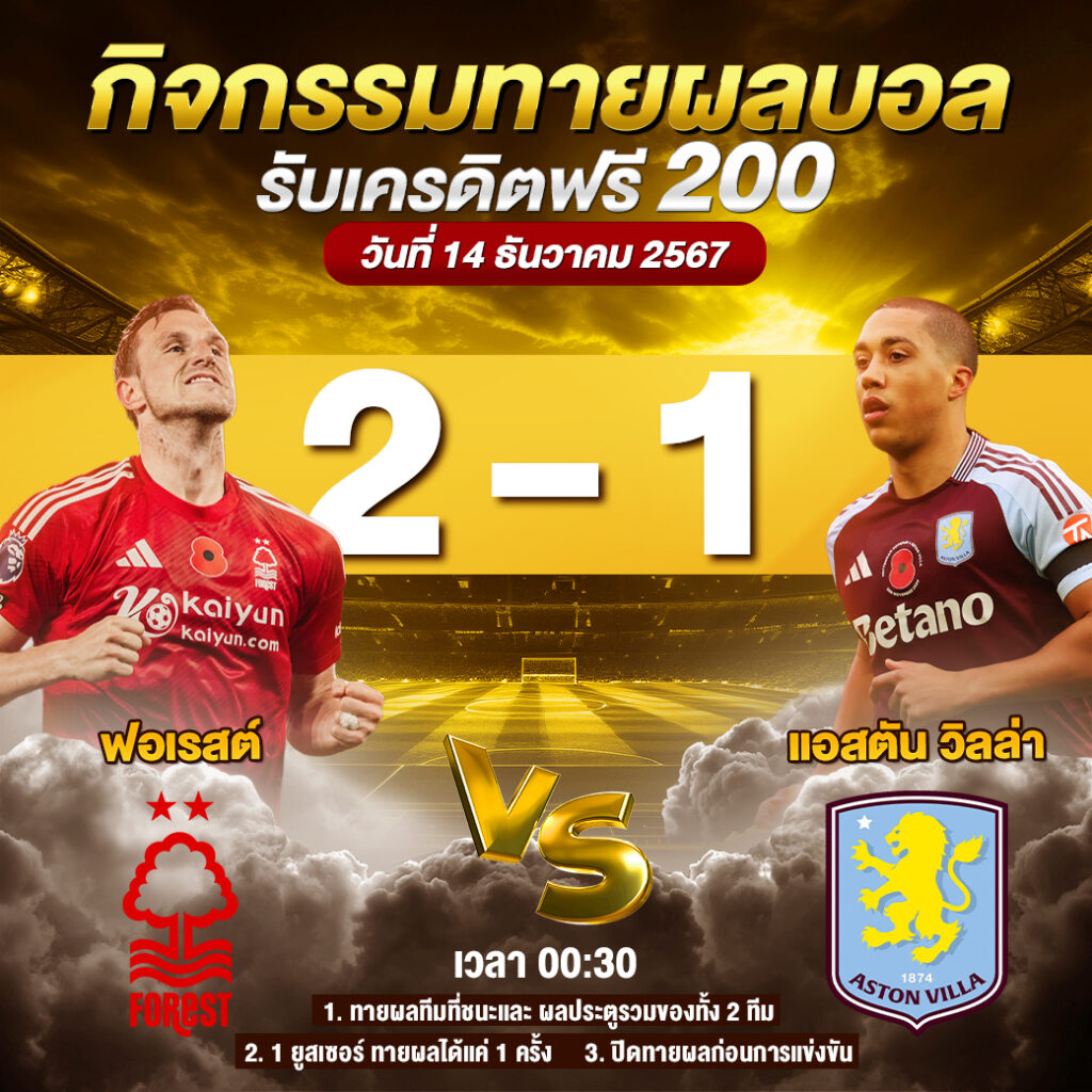 ประกาศกิจกรรมทายสกอร์รวมและทีมไหนจะชนะคู่ น็อตติ้งแฮม ฟอเรสต์ 2-1 แอสตัน วิลล่า ประจำวันที่ 14 ธันวาคม 2567