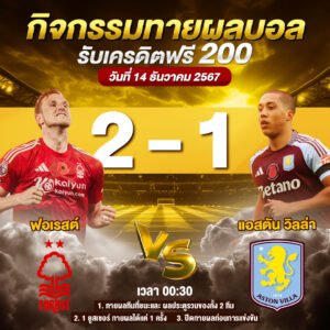 ประกาศกิจกรรมทายสกอร์รวมและทีมไหนจะชนะคู่ น็อตติ้งแฮม ฟอเรสต์ 2-1 แอสตัน วิลล่า ประจำวันที่ 14 ธันวาคม 2567