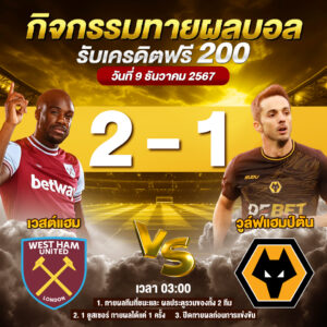 ประกาศกิจกรรมทายสกอร์รวมและทีมไหนจะชนะคู่ เวสต์แฮม 2-1 วูล์ฟแฮมป์ตัน