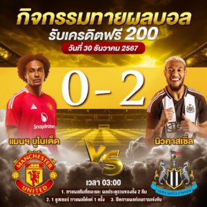 ประกาศกิจกรรมทายสกอร์รวมและทีมไหนจะชนะคู่ แมนฯ ยูไนเต็ด 0-2 นิวคาสเซิ่ล ประจำวันที่ 30 ธันวาคม 2567